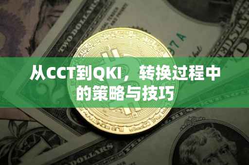 从CCT到QKI，转换过程中的策略与技巧