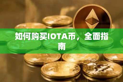 如何购买IOTA币，全面指南
