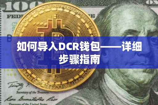如何导入DCR钱包——详细步骤指南