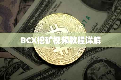 BCX挖矿视频教程详解