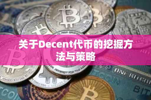 关于Decent代币的挖掘方法与策略