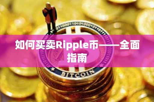 如何买卖Ripple币——全面指南