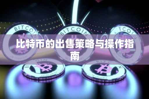 比特币的出售策略与操作指南