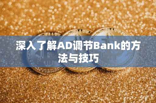 深入了解AD调节Bank的方法与技巧