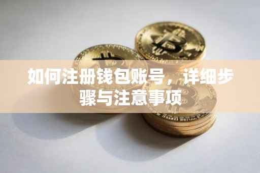 如何注册钱包账号，详细步骤与注意事项