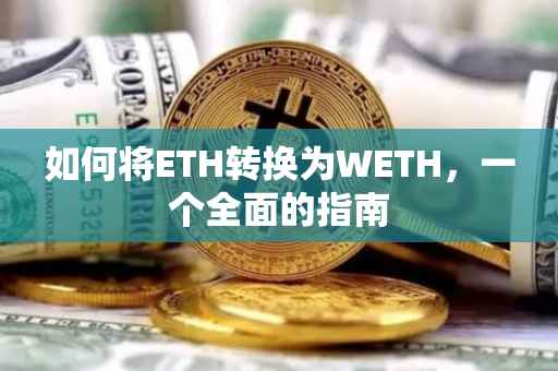 如何将ETH转换为WETH，一个全面的指南