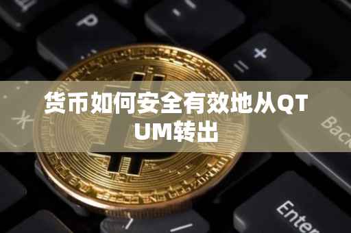 货币如何安全有效地从QTUM转出