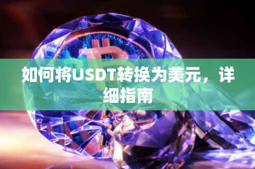 如何将USDT转换为美元，详细指南