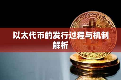 以太代币的发行过程与机制解析