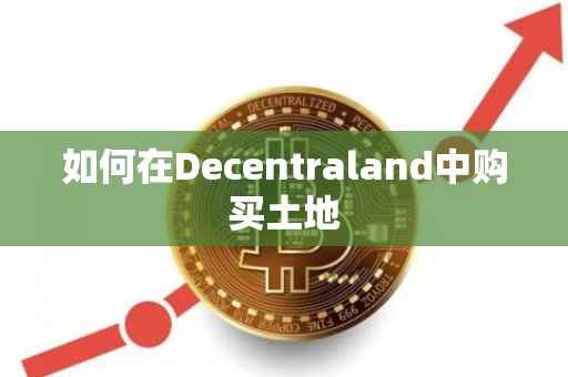 如何在Decentraland中购买土地