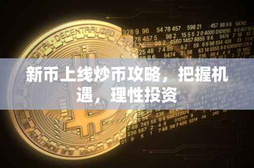 新币上线炒币攻略，把握机遇，理性投资