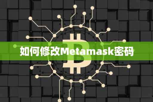 如何修改Metamask密码