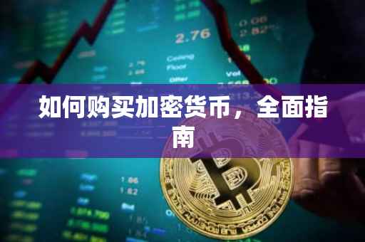 如何购买加密货币，全面指南
