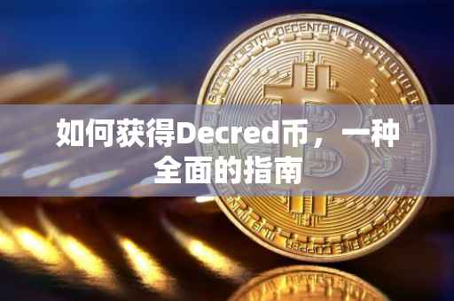 如何获得Decred币，一种全面的指南