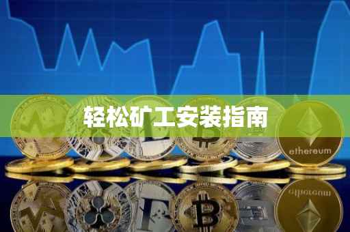 轻松矿工安装指南