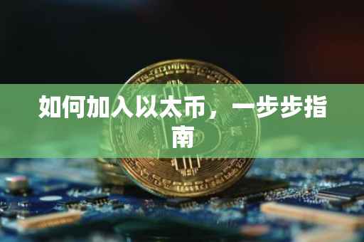 如何加入以太币，一步步指南