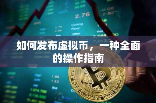 如何发布虚拟币，一种全面的操作指南