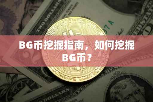 BG币挖掘指南，如何挖掘BG币？
