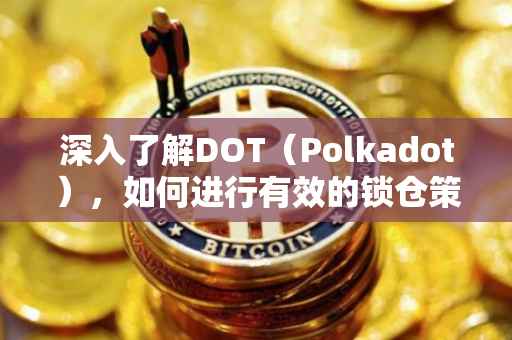 深入了解DOT（Polkadot），如何进行有效的锁仓策略