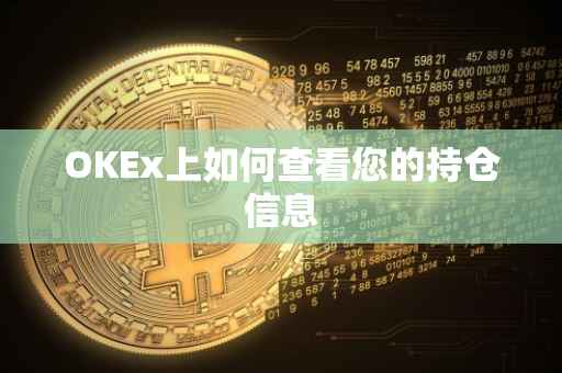 OKEx上如何查看您的持仓信息