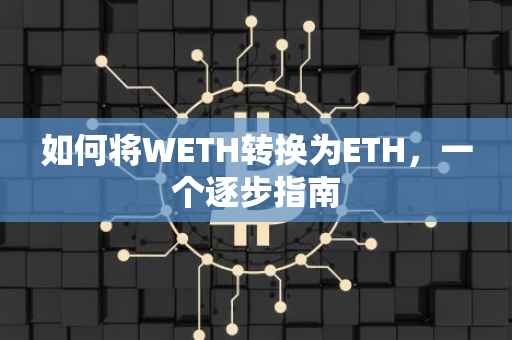 如何将WETH转换为ETH，一个逐步指南