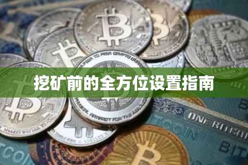 挖矿前的全方位设置指南