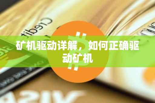 矿机驱动详解，如何正确驱动矿机