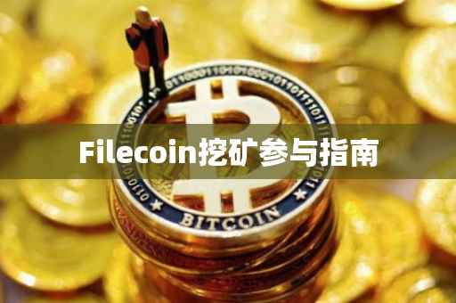 Filecoin挖矿参与指南