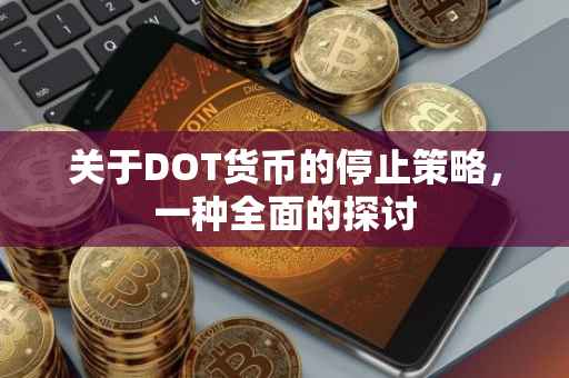 关于DOT货币的停止策略，一种全面的探讨