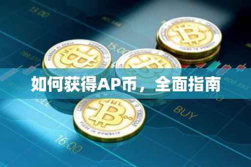 如何获得AP币，全面指南