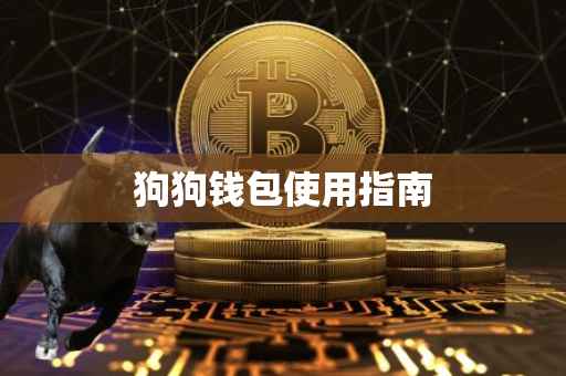 狗狗钱包使用指南