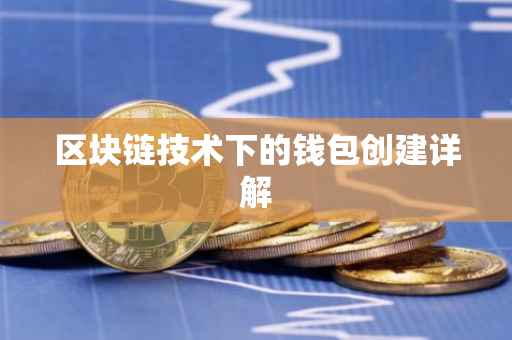 区块链技术下的钱包创建详解