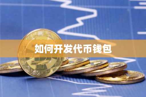 如何开发代币钱包
