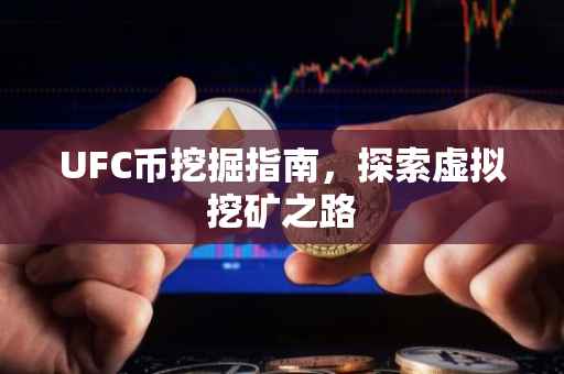 UFC币挖掘指南，探索虚拟挖矿之路