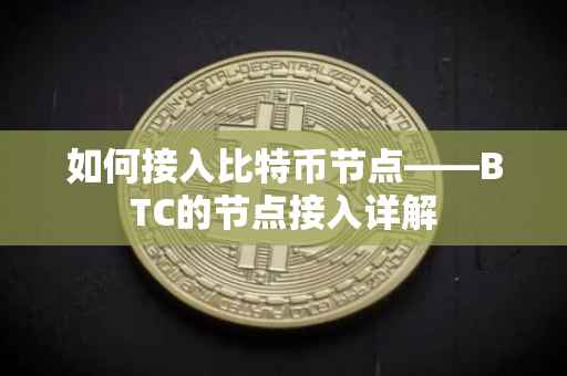 如何接入比特币节点——BTC的节点接入详解