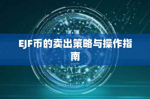 EJF币的卖出策略与操作指南
