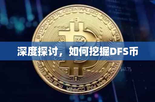 深度探讨，如何挖掘DFS币