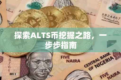 探索ALTS币挖掘之路，一步步指南