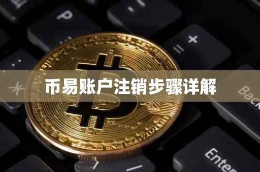 币易账户注销步骤详解