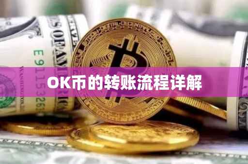 OK币的转账流程详解