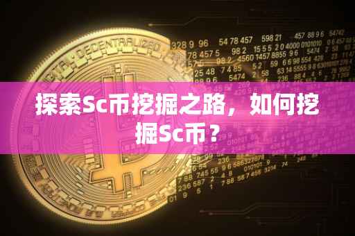 探索Sc币挖掘之路，如何挖掘Sc币？