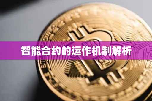 智能合约的运作机制解析