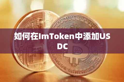 如何在ImToken中添加USDC