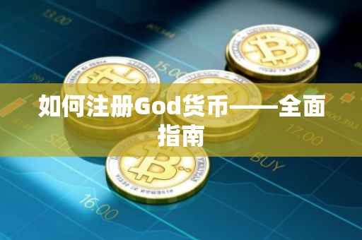 如何注册God货币——全面指南
