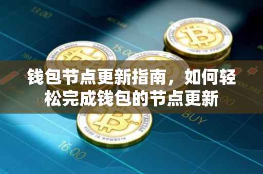 钱包节点更新指南，如何轻松完成钱包的节点更新
