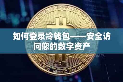 如何登录冷钱包——安全访问您的数字资产