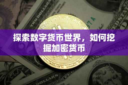 探索数字货币世界，如何挖掘加密货币