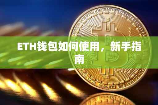 ETH钱包如何使用，新手指南