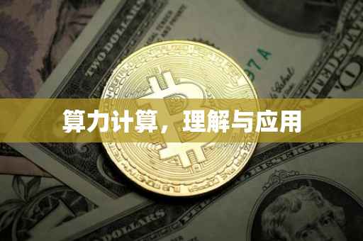 算力计算，理解与应用