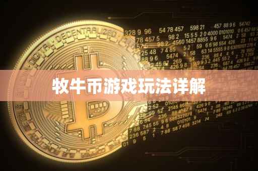 牧牛币游戏玩法详解